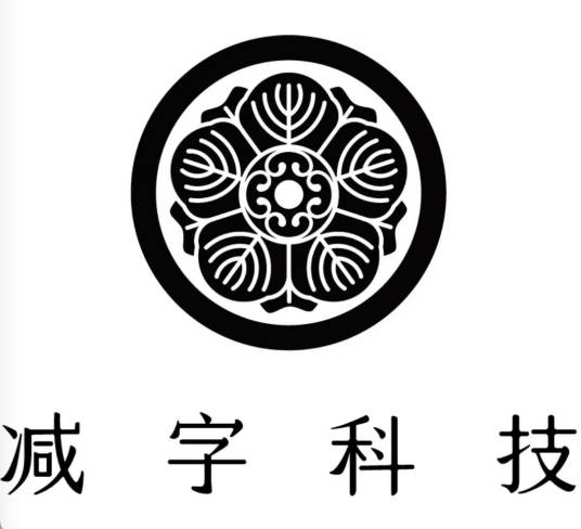 深圳减字科技有限公司