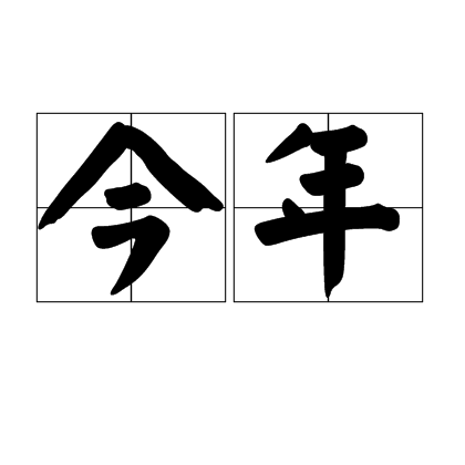今年（词语解释）
