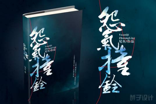 岳峰（尾鱼小说《怨气撞铃》中的角色）