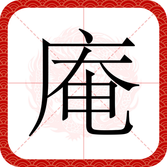 庵（汉语文字）