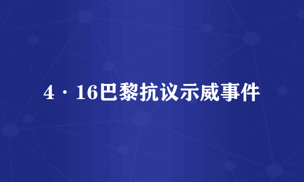 4·16巴黎抗议示威事件