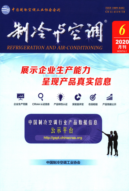 制冷与空调（科学技术部主管期刊）