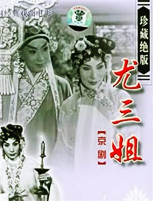 尤三姐（1963年吴永刚执导的戏曲电影）