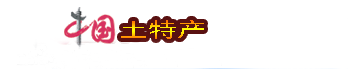 中国特产城
