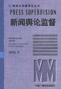 新闻舆论监督