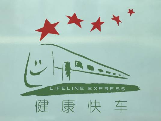 健康快车（火车上的慈善眼科医院）