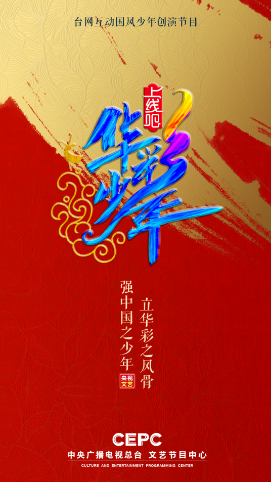 上线吧！华彩少年