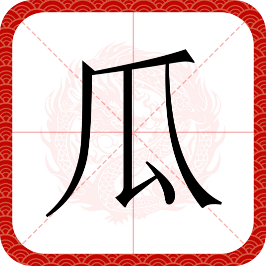 瓜（汉语汉字）
