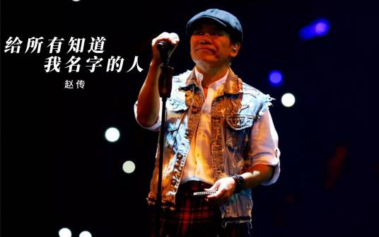 给所有知道我名字的人（赵传演唱歌曲）