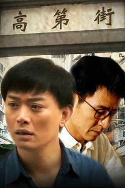高第街（2011年李继贤执导的电视剧）