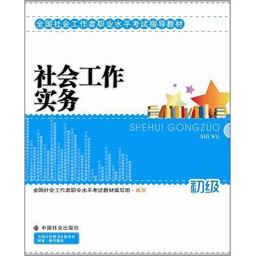 社会工作实务（2010年中国社会出版社出版的图书）