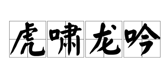 虎啸龙吟（成语）