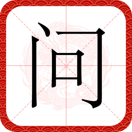 问（汉字）