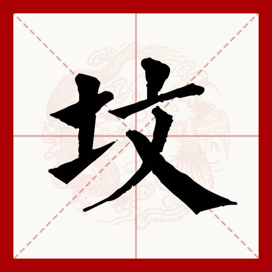 坟（汉语文字）