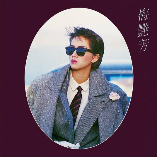 似水流年（1985年梅艳芳演唱的粤语歌曲）