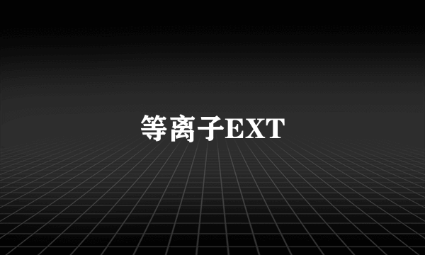 等离子EXT