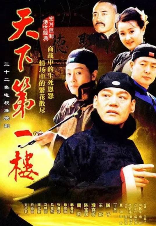 天下第一楼（2004年夏钢执导的古装年代剧）
