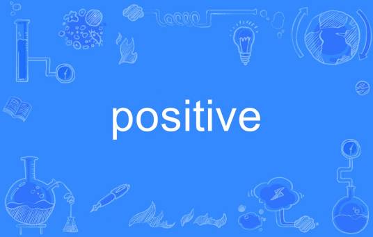 Positive（英语单词）