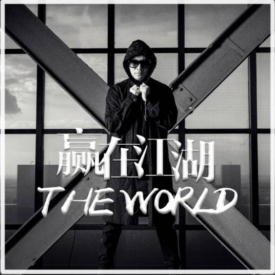 赢在江湖（姜鹏演唱的歌曲）