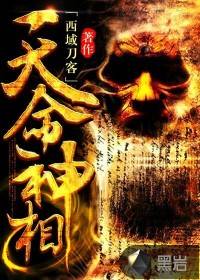 天命神相（西域刀客创作的悬疑类网络小说）