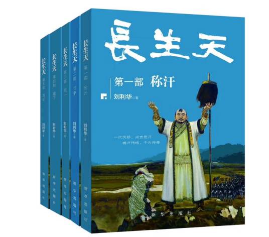 长生天（长篇历史小说）