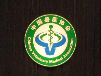 中国兽医协会