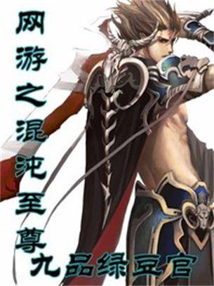 网游之混沌至尊