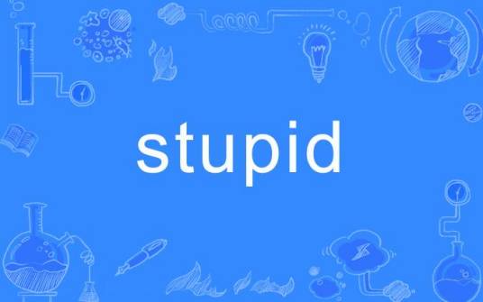 stupid（英文单词）