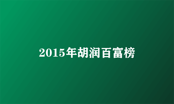 2015年胡润百富榜