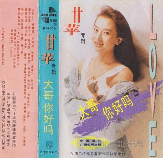 大哥你好吗（1992年甘萍演唱的歌曲）