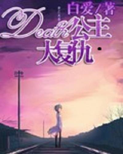 Death公主大复仇
