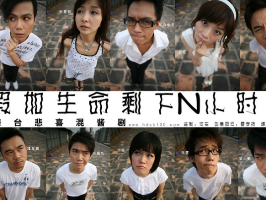 假如生命剩下N小时