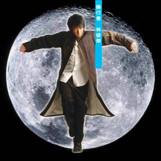 就是我（2003年林俊杰演唱的歌曲）