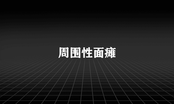 周围性面瘫