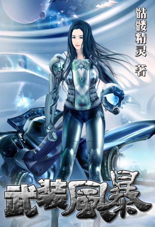 武装风暴（骷髅精灵著第六本长篇网络小说）