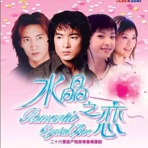 曾经最美（《水晶之恋》电视剧主题曲）