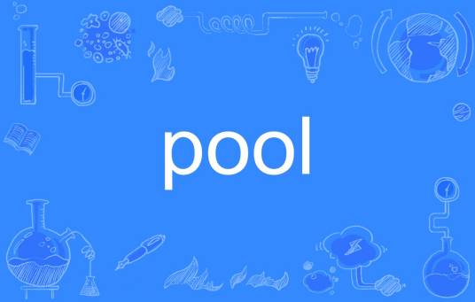 pool（英文单词）