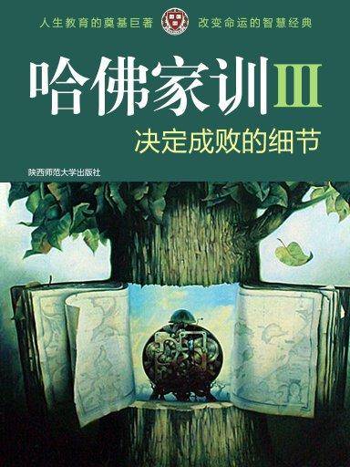哈佛家训 3：决定成败的细节