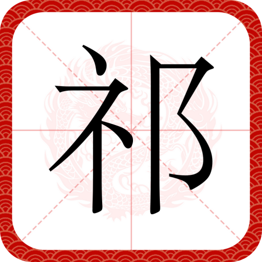 祁（汉语汉字）
