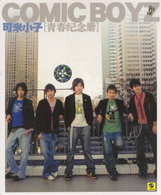 青春纪念册（可米小子音乐专辑）