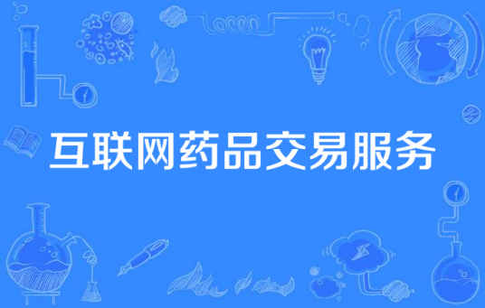 互联网药品交易服务