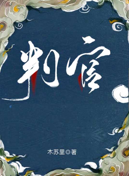 判官（木苏里创作的奇幻类网络小说）