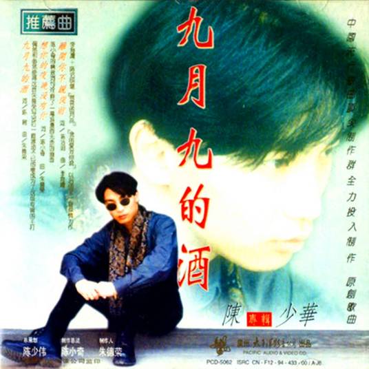 九月九的酒（陈少华演唱歌曲）