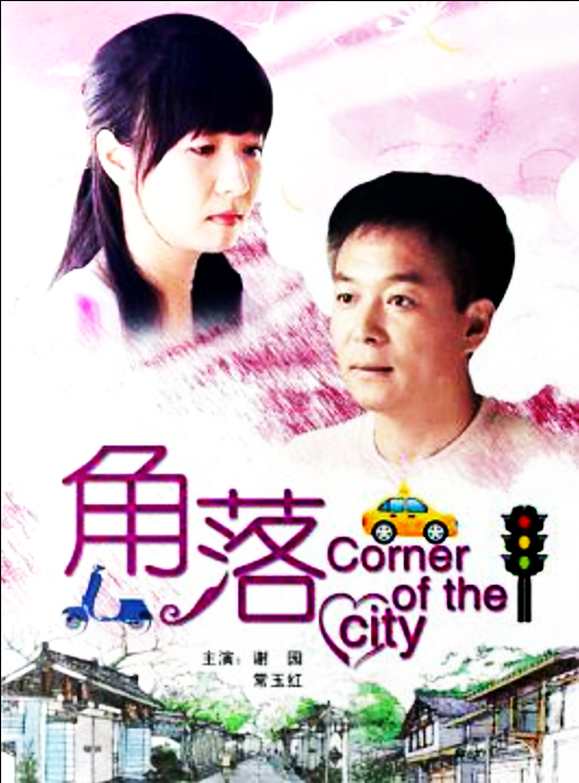 角落（2011年张敬雯执导的剧情电影）