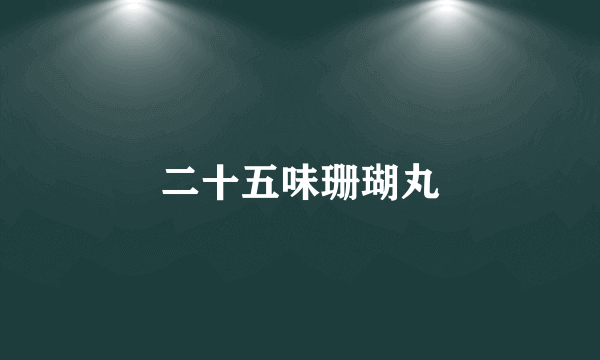 二十五味珊瑚丸