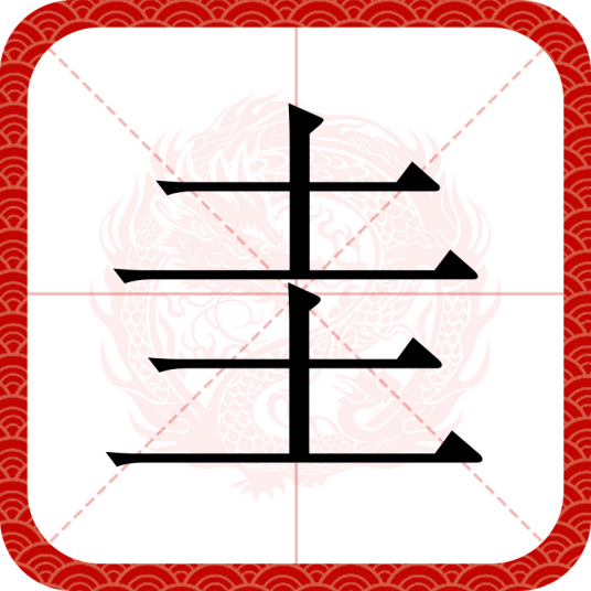 圭（汉语文字）