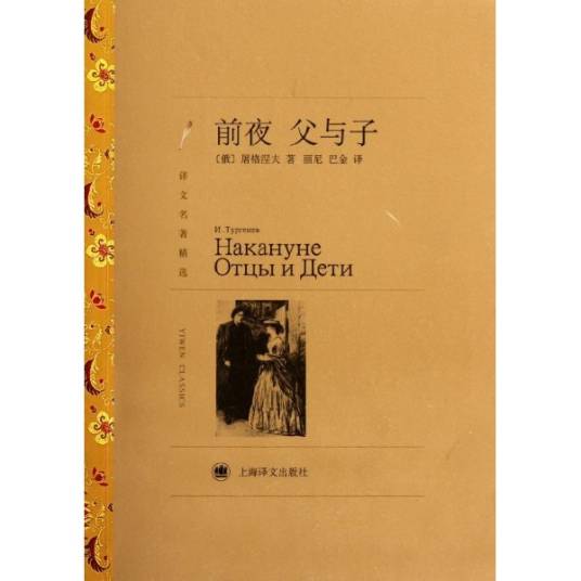 前夜（屠格涅夫著长篇小说）
