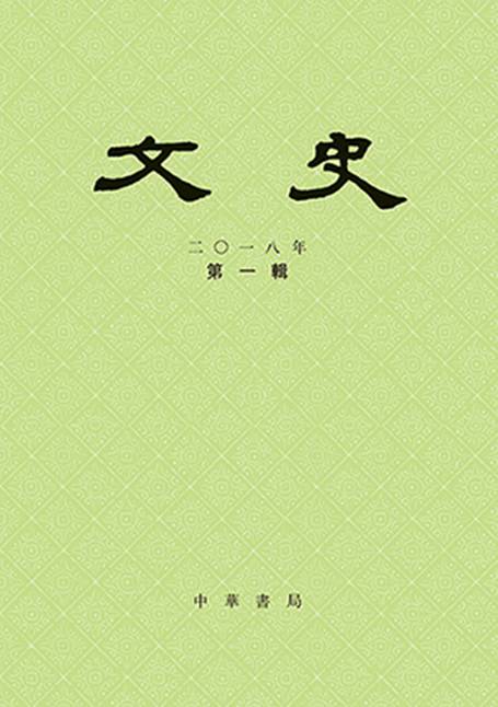 文史（学术期刊）