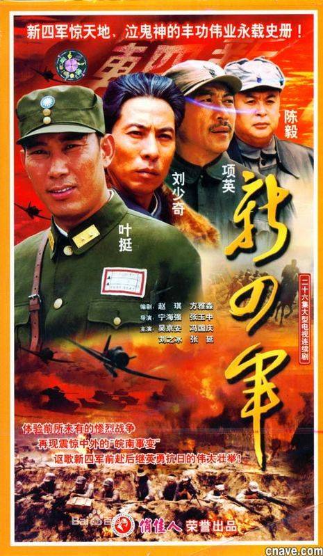 新四军（2003年吴京安主演电视剧）