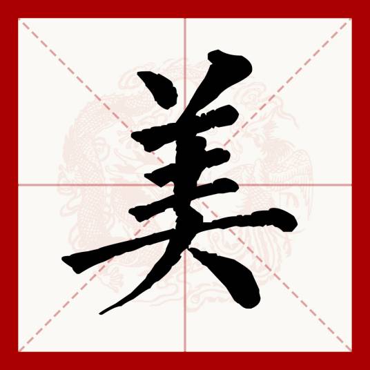 美（汉语文字）